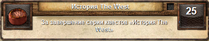 достижение: История The West